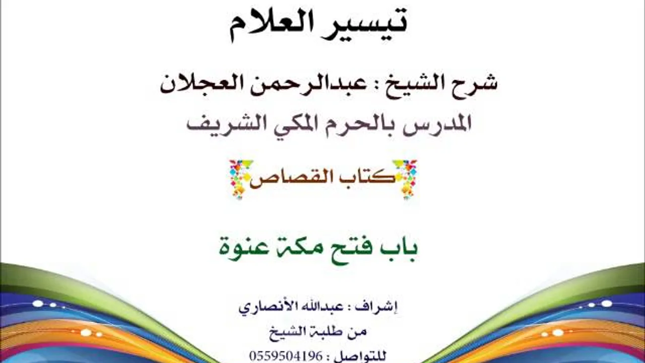 تيسير العلام | شرح الشيخ عبدالرحمن العجلان | 192- كتاب القصاص | باب فتح مكة عنوة