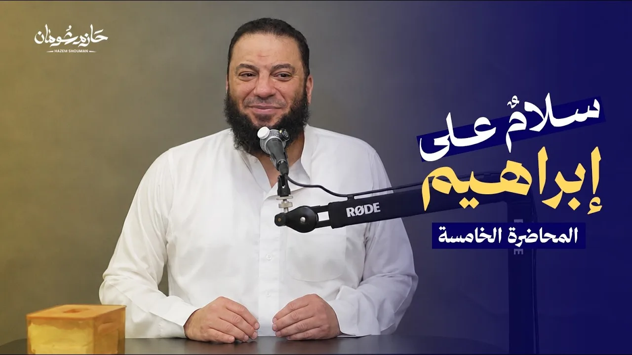 سلامٌ على إبراهيم | الحلقة الخامسة | د. حازم شومان