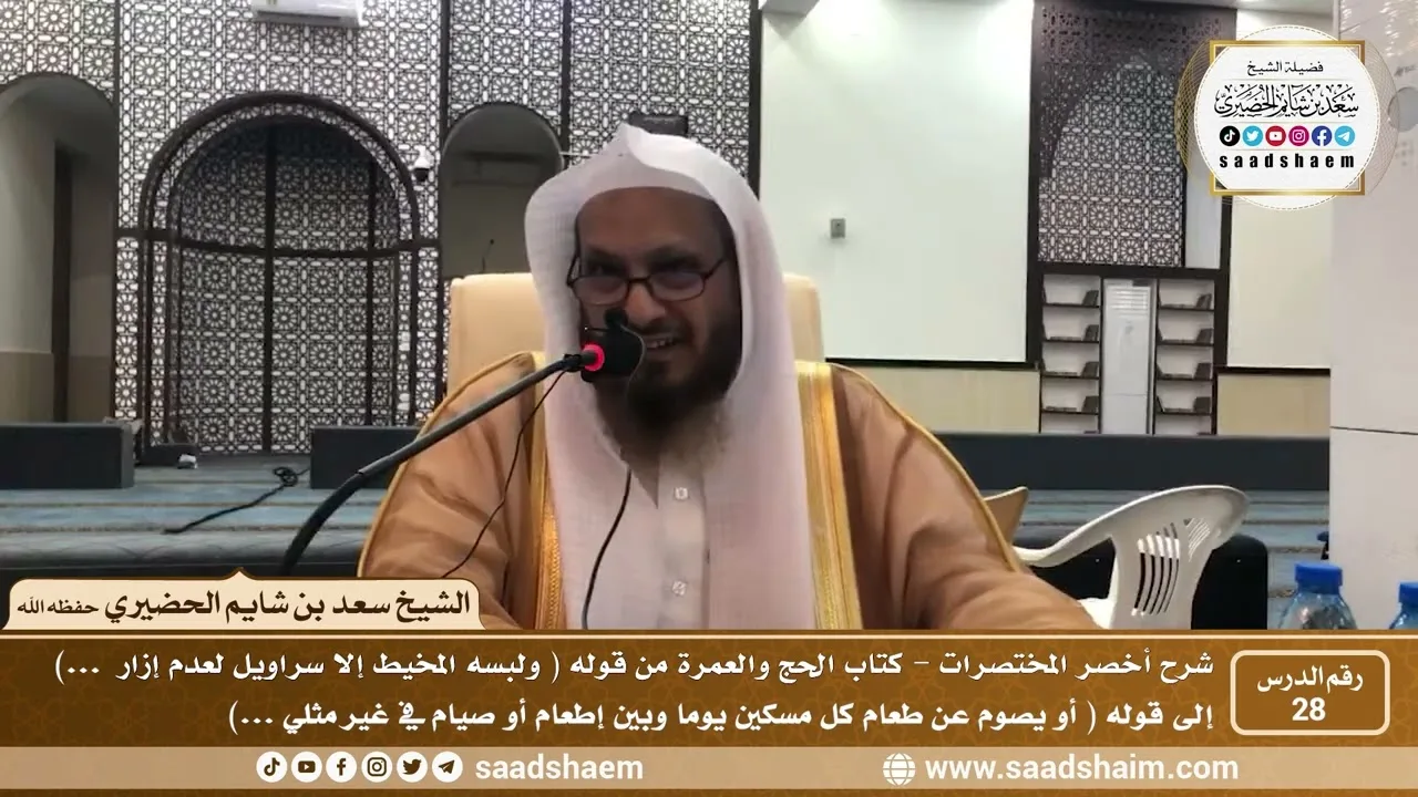 شرح كتاب أخصر المختصرات (28)- كتاب الحج والعمرة ( 3 ) - الشيخ سعد بن شايم الحضيري