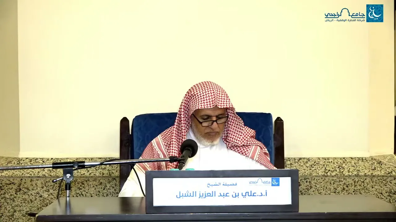 أ.د. علي الشبل | شرح منتقى الأخبار(9)