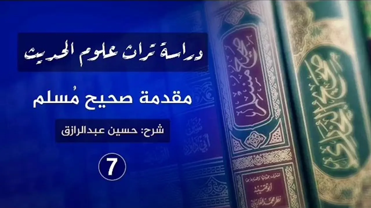 شرح (مُقدمة الإمام مُسلم) (٧) حسين عبدالرازق