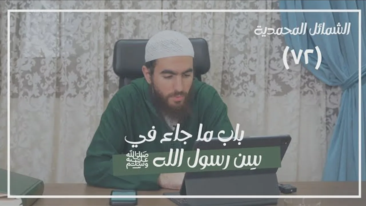 ٧٢- باب ما جاء في سِن رسول الله ﷺ - الشمائل المحمدية - شريف علي