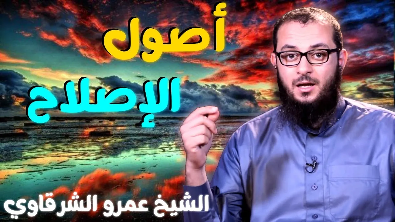 أصول الإصلاح 💚 | للدكتور الشيخ عمرو الشرقاوي