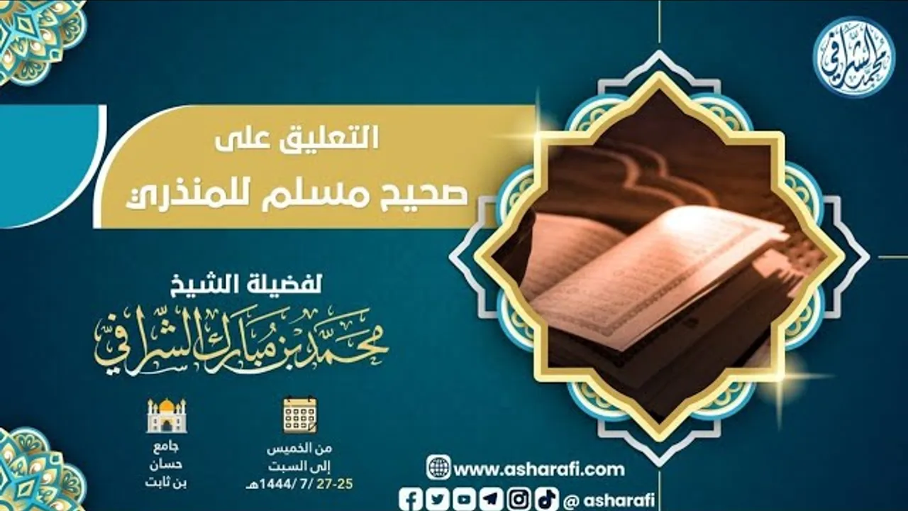 التعليق على مختصر صحيح مسلم (١٥)