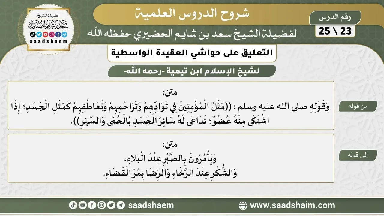 التعليق على حواشي العقيدة الواسطية (23) الشرح الأول - الشيخ سعد بن شايم الحضيري