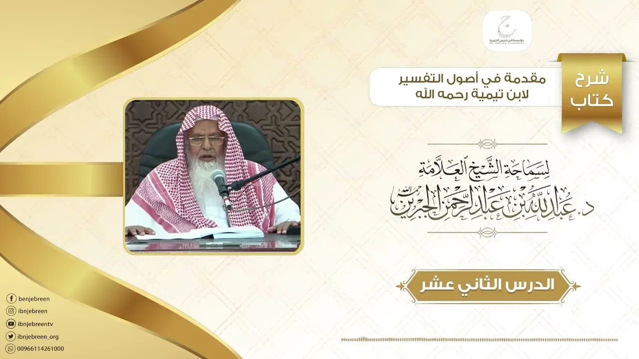 شرح كتاب مقدمة في أصول التفسير لشيخ الاسلام ابن تيمية الدرس الثاني عشر