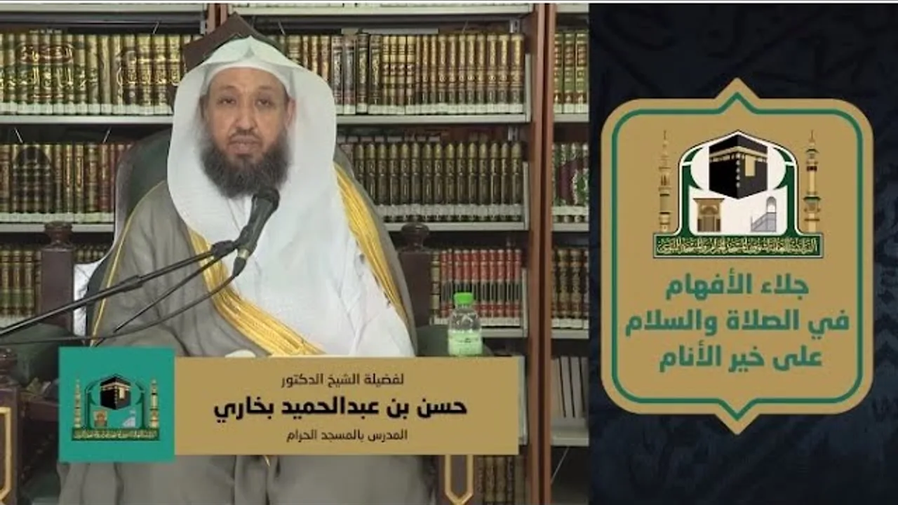 المجلس الخامس - جِلاء الأفهام في فضل الصلاة والسلام على خير الأنام- د.حسن بخاري- الخميس 11-11-1441هـ