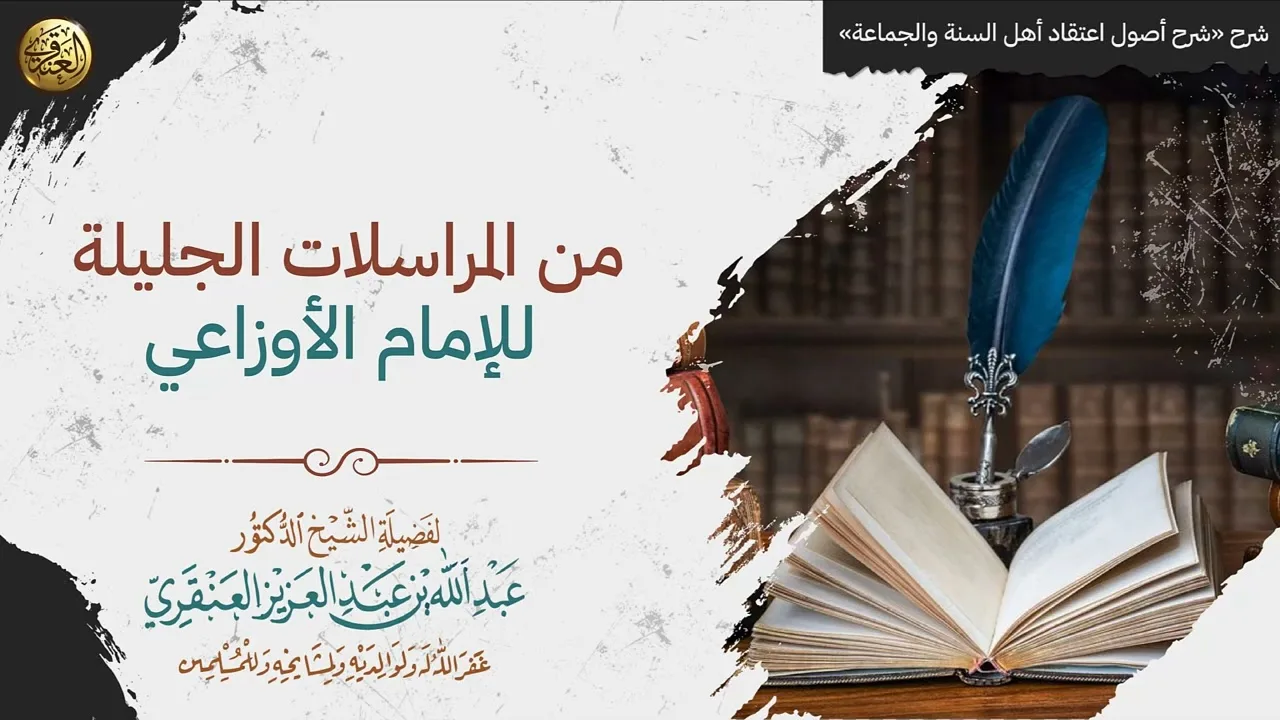 من المراسلات الجليلة للإمام الأوزاعي | الشيخ عبدالله العنقري