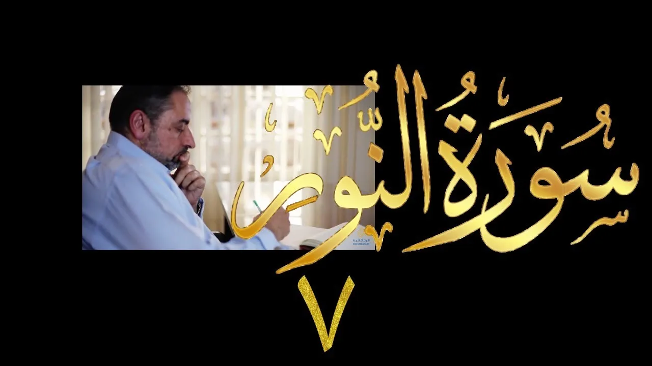 فيديو # ٤١٤ من مقاطع حظر التجول  تدبر سورة  النور # ٧ الآيات ٢٧-٢٩