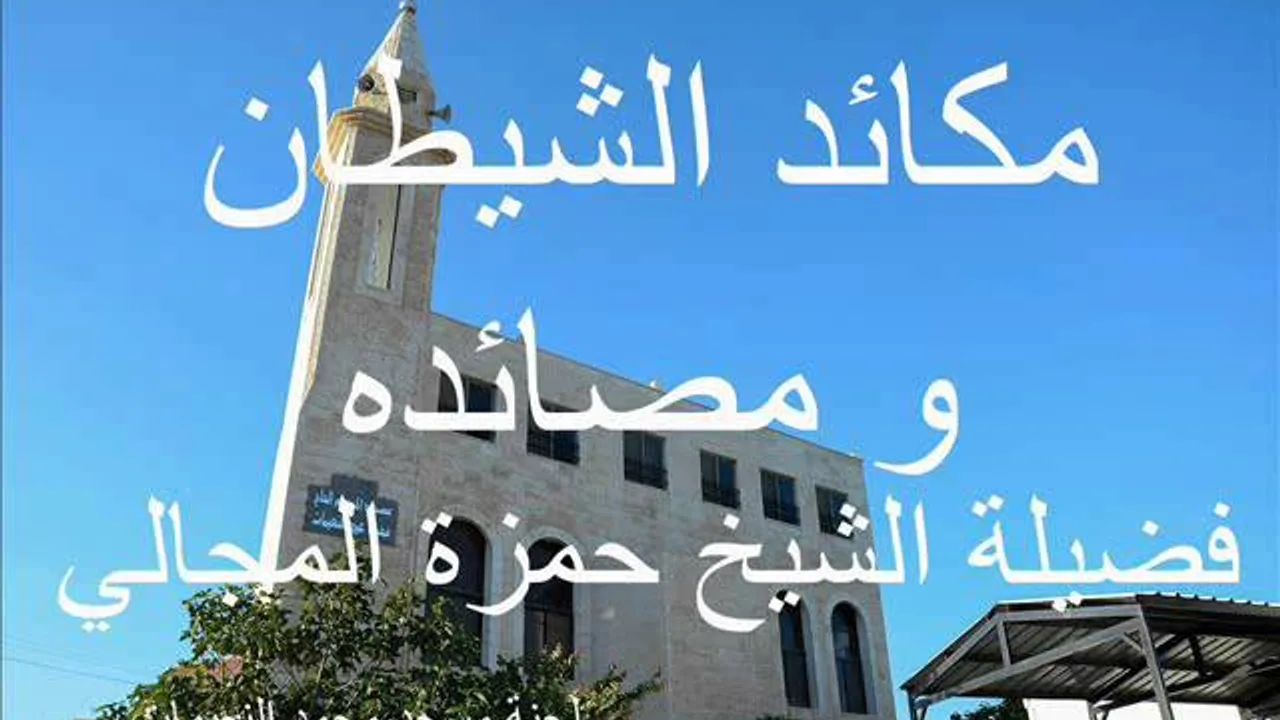 مكائد الشيطان 6 - الشيخ حمزة المجالي