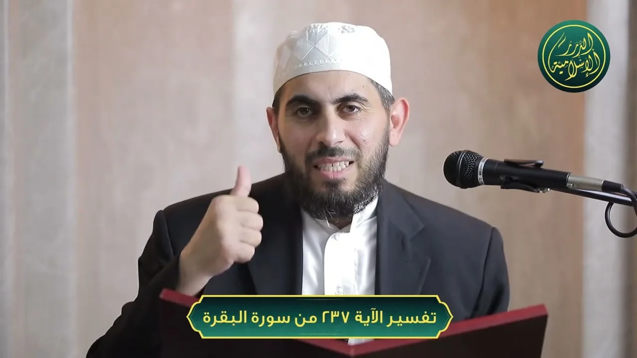 تفسير سورة البقرة، الآية 237، الشيخ خباب الحمد