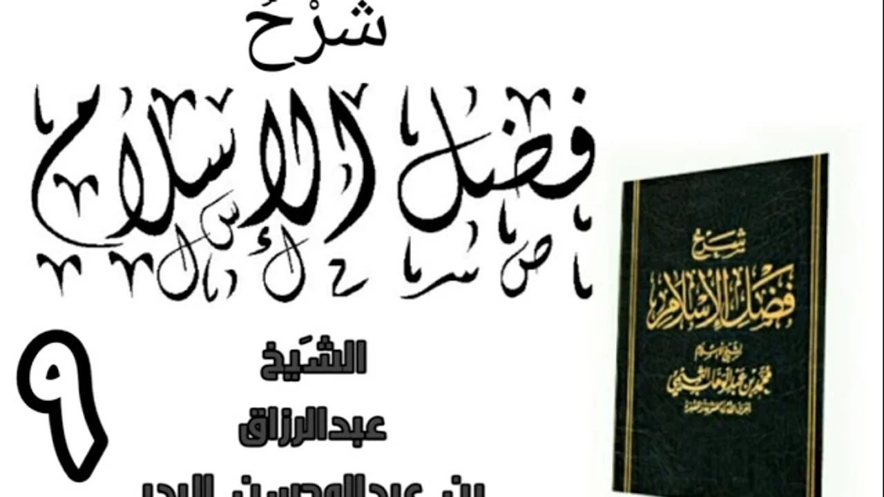 09 - شرح كتاب فضل الإسلام الشیخ عبدالرزاق البدر
