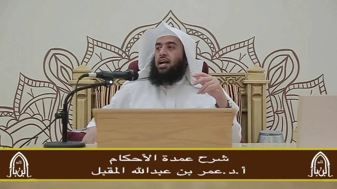 شرح عمدة الأحكام (6) أ.د. عمر المقبل