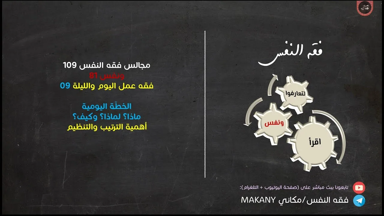 مجالس فقه النفس 109 | ونفس 81 | فقه عمل اليوم والليلة 09 | الخطة اليومية + الترتيب والتنظيم