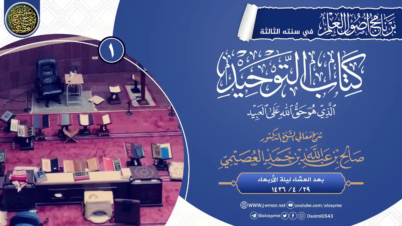 شرح كتاب التوحيد (١)