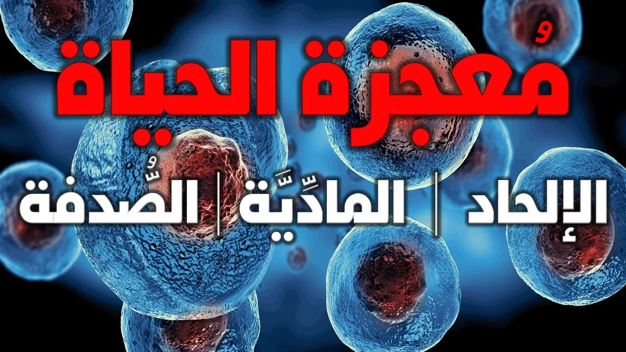 معجزة الحياة تفضح الإلحاد والمادية | الصدفة في مقابل الإيمان بوجود الله