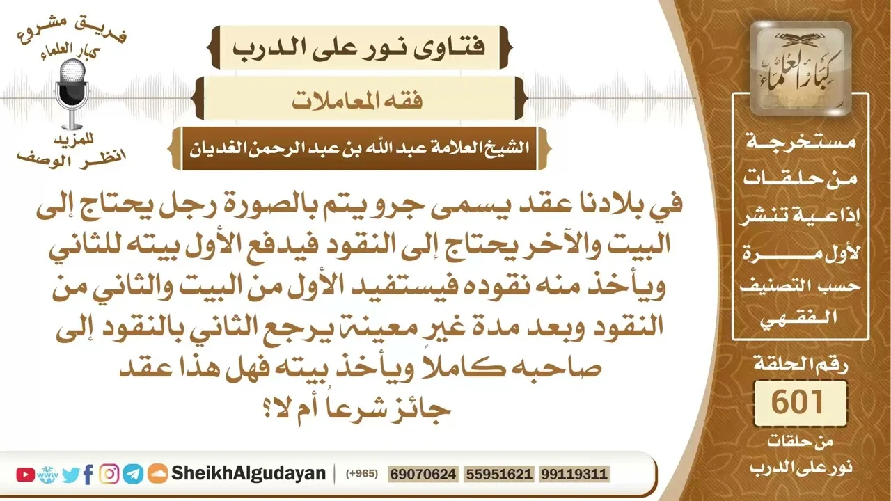 هل عقد تأجير البيت في هذه الطريقة جائز؟📔 الشيخ عبدالله الغديان