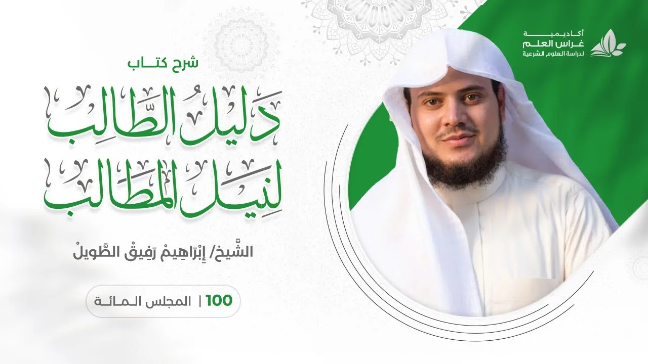 دليل الطالب(100) / أركان النكاح وشروطه - إبراهيم رفيق