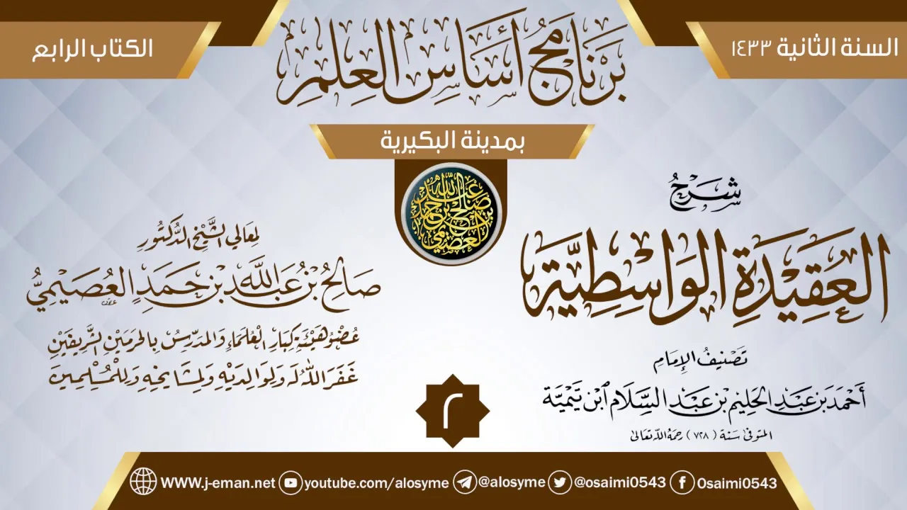 المجلس 2 من شرح (العقيدة الواسطية) | برنامج أساس العلم 1433 (البكيرية) | الشيخ صالح العصيمي