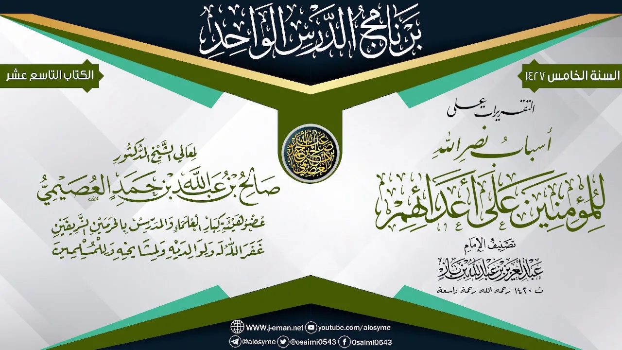 التقريرات على (أسباب نصرة المؤمنين على أعدائهم) للعلامة ابن باز | الشيخ صالح العصيمي