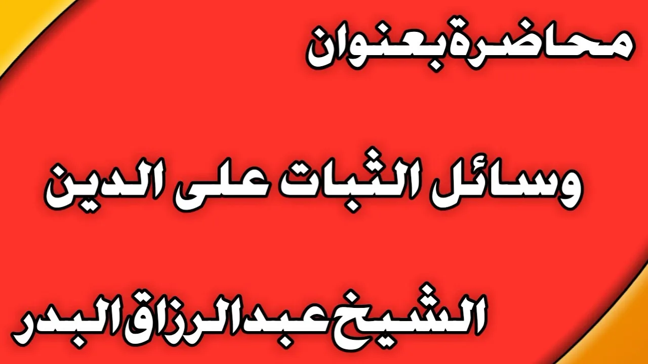 وسائل الثبات على الدين الشيخ عبد الرزاق بن عبد المحسن  العباد