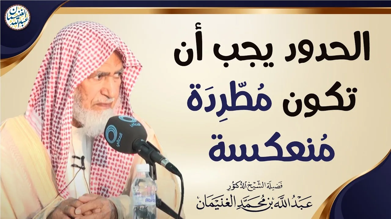 الحدود يجب أن تكون مُطّرِدَة مُنعكسة | الشيخ عبدالله الغنيمان