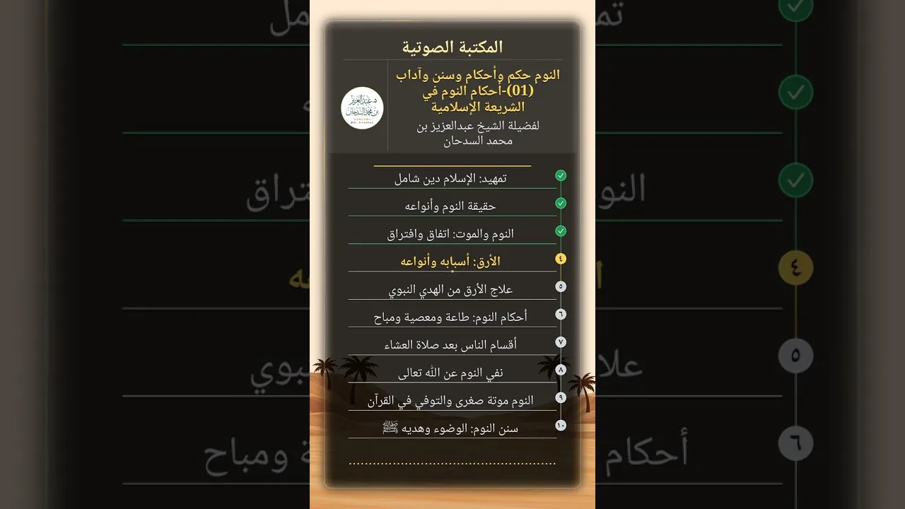 النوم .. حكم وأحكام .. وسنن وآداب لفضيلة الشيخ عبدالعزيز بن محمد السدحان