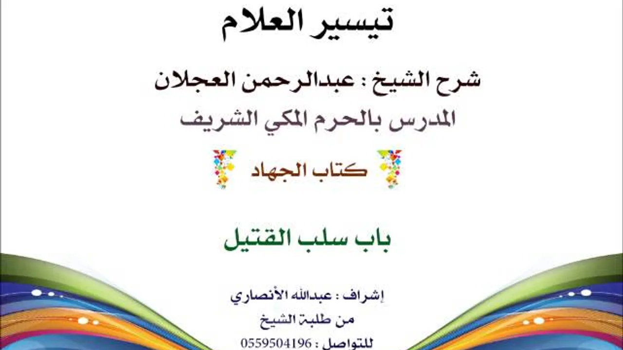 تيسير العلام | شرح الشيخ عبدالرحمن العجلان | 243- كتاب الجهاد | باب سلب القتيل