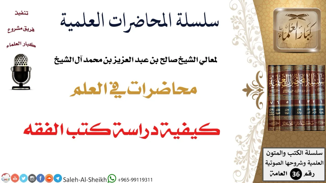 كيفية دراسة كتب الفقه لمعالي الشيخ صالح آل الشيخ - طلب العلم - كبار العلماء