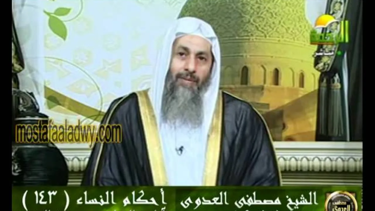 أحكام النساء 143 للشيخ مصطفى العدوي