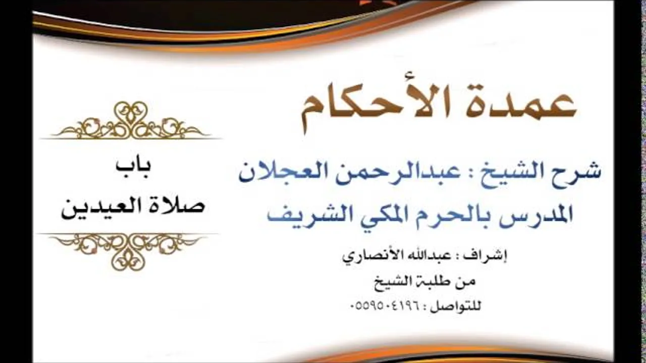 عمدة الأحكام | شرح الشيخ عبدالرحمن العجلان | باب صلاة العيدين