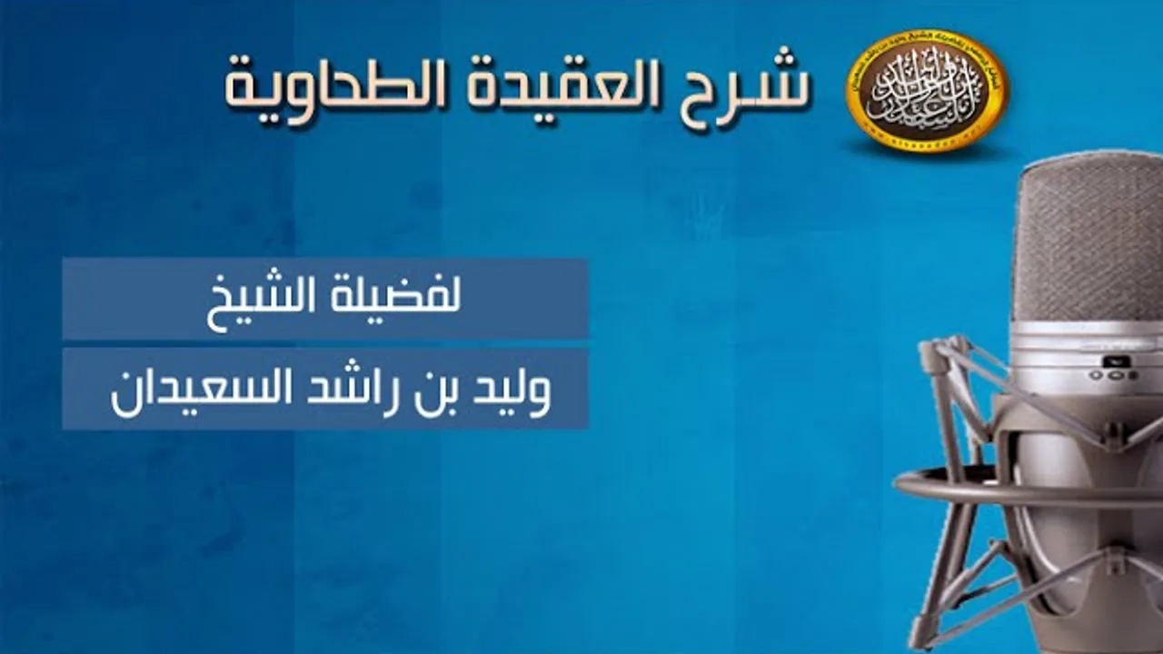 شرح العقيدة الطحاوية - ولا متأولين بأرائنا - الشيخ وليد السعيدان 30-11-1436هـ