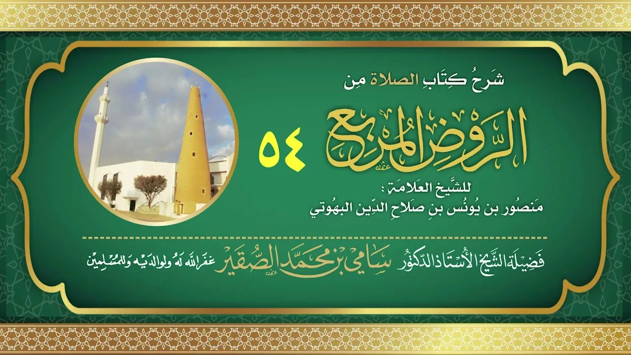 54- شرح كتاب الصلاة من الروض المربع للبهوتي- فضيلة الشيخ أد #سامي_الصقير - وفقه الله تعالى