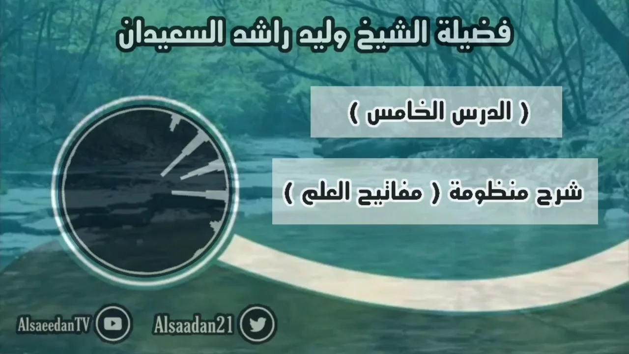 ‏شرح منظومة (مفاتيح العلم) الدرس ٥ .. قاعدة ( الشريعة لا تفرق بين متماثلين ولا تجمع بين مختلفين )