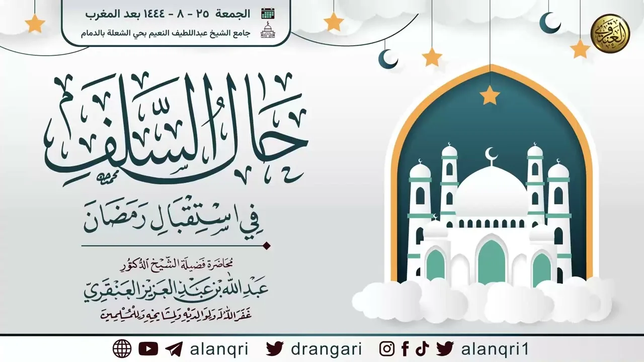 حال السلف في استقبال رمضان | الشيخ عبد الله العنقري