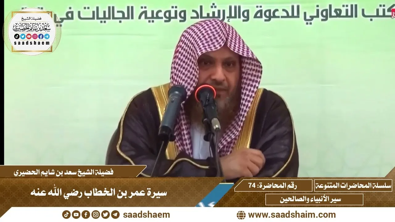 74 - سيرة عمر بن الخطاب - رضي الله عنه - سلسلة المحاضرات العامة للشيخ سعد بن شايم الحضيري