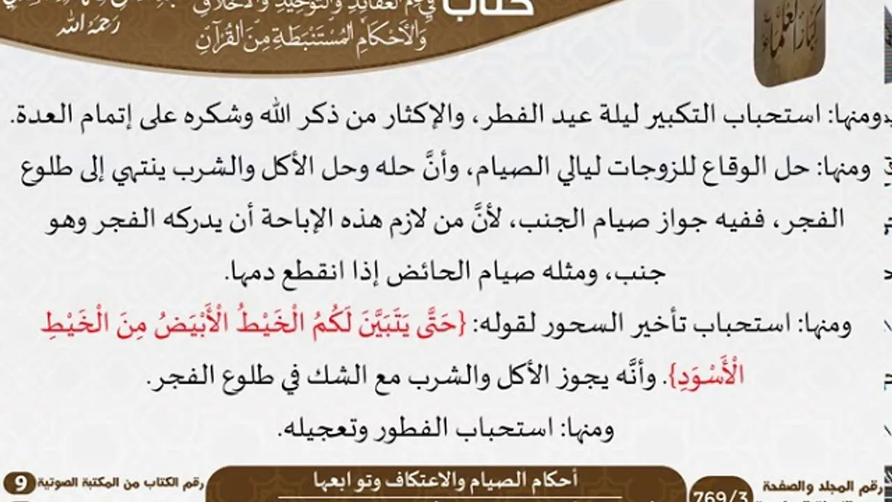 60 أحكام الصيام والاعتكاف وتوابعها من كتاب فتح الرحيم للشيخ السعدي