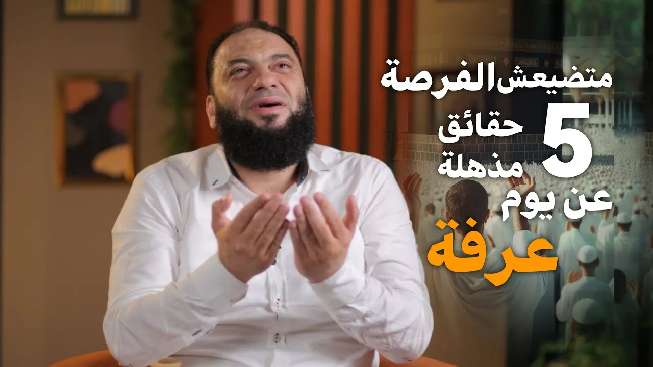 ماتضيعش الفرصة | ( 5 ) حقائق مذهلة عن يوم عرفة | د . حازم شومان