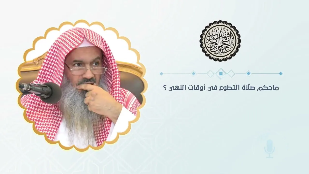 ماحكم صلاة التطوع في أوقات النهي ؟ | الشيخ عبدالرحمن بن فهد الودعان