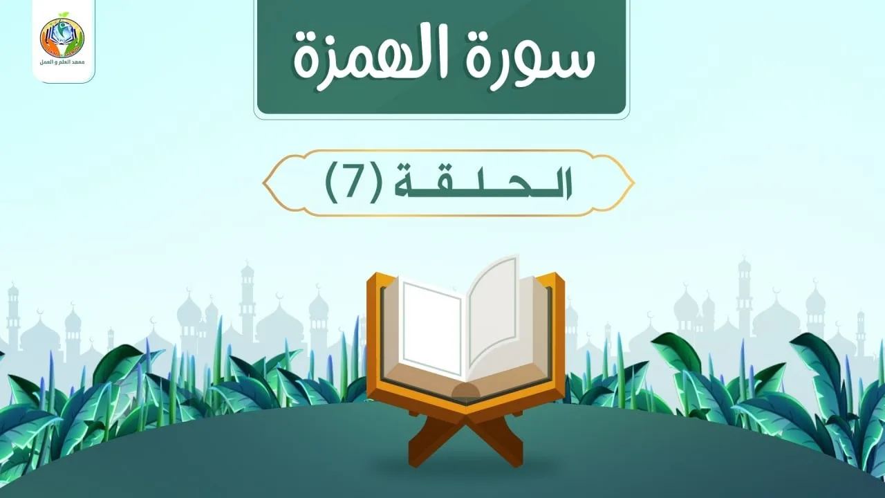 عناية هذا الدين بالأبعاد الخُلُقية | دراسة تدبرية لسورة الهمزة 7 | د.شريف طه يونس