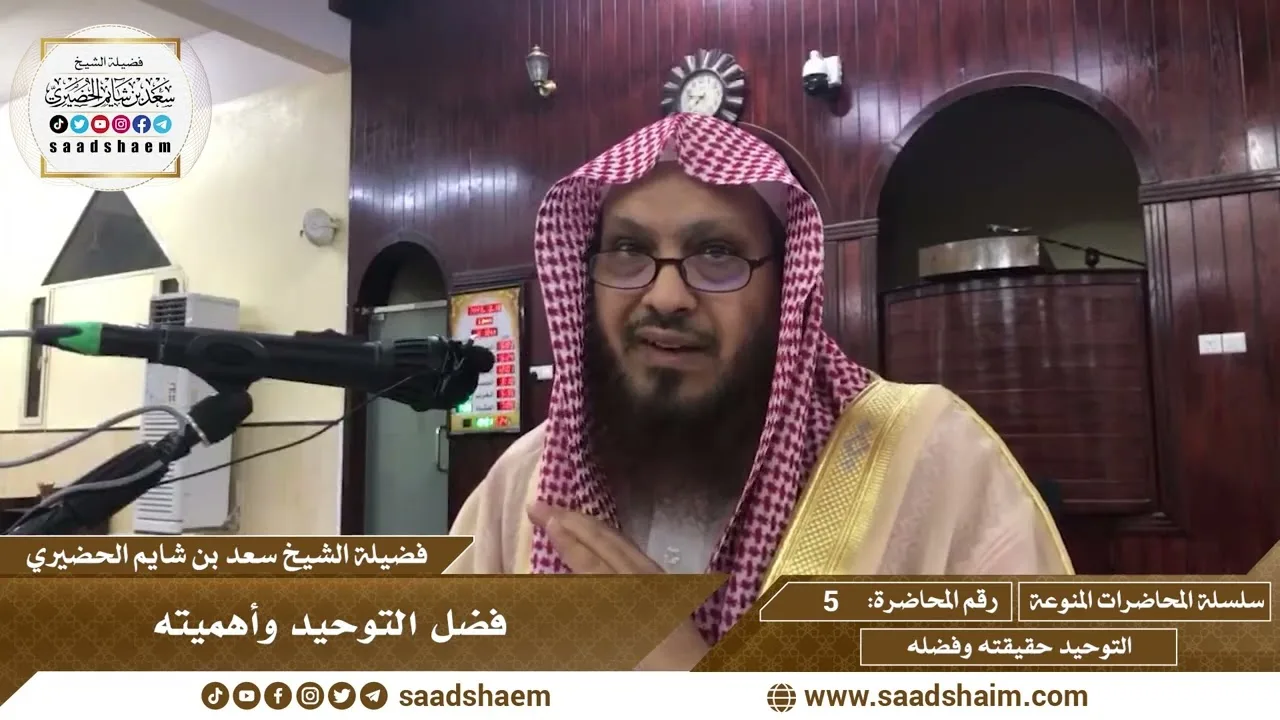 5 - فضل التوحيد وأهميته - سلسلة المحاضرات المنوعة - الشيخ سعد بن شايم الحضيري