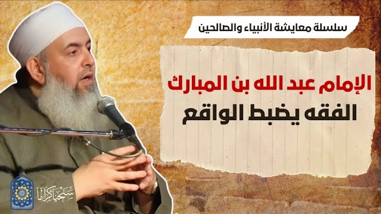 عبدالله بن المبارك: الفقه يضبط الواقع | معايشة الأنبياء والصالحين 58 🔵