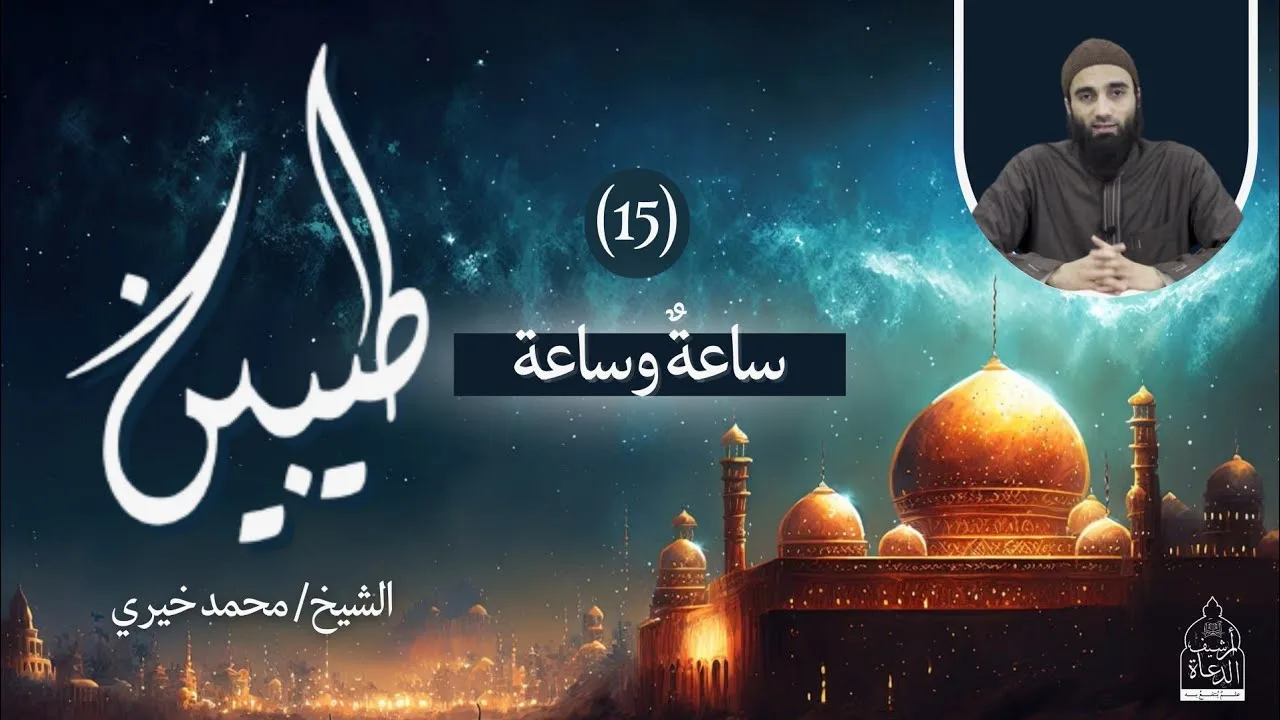 ١٥ - ساعة وساعة " دروس العشر " ❤️ سلسلة طيبين - الشيخ محمد خيري