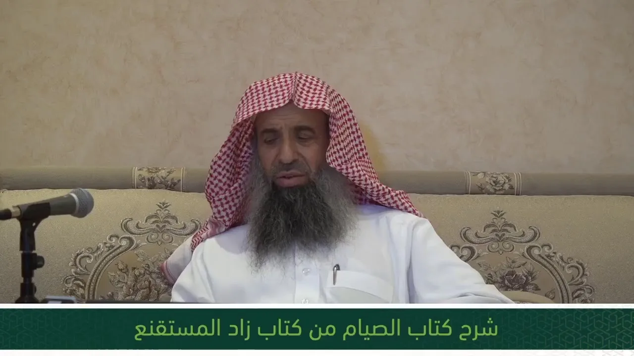 شرح كتاب الصيام من زاد المستقنع - المجلس الحادي عشر