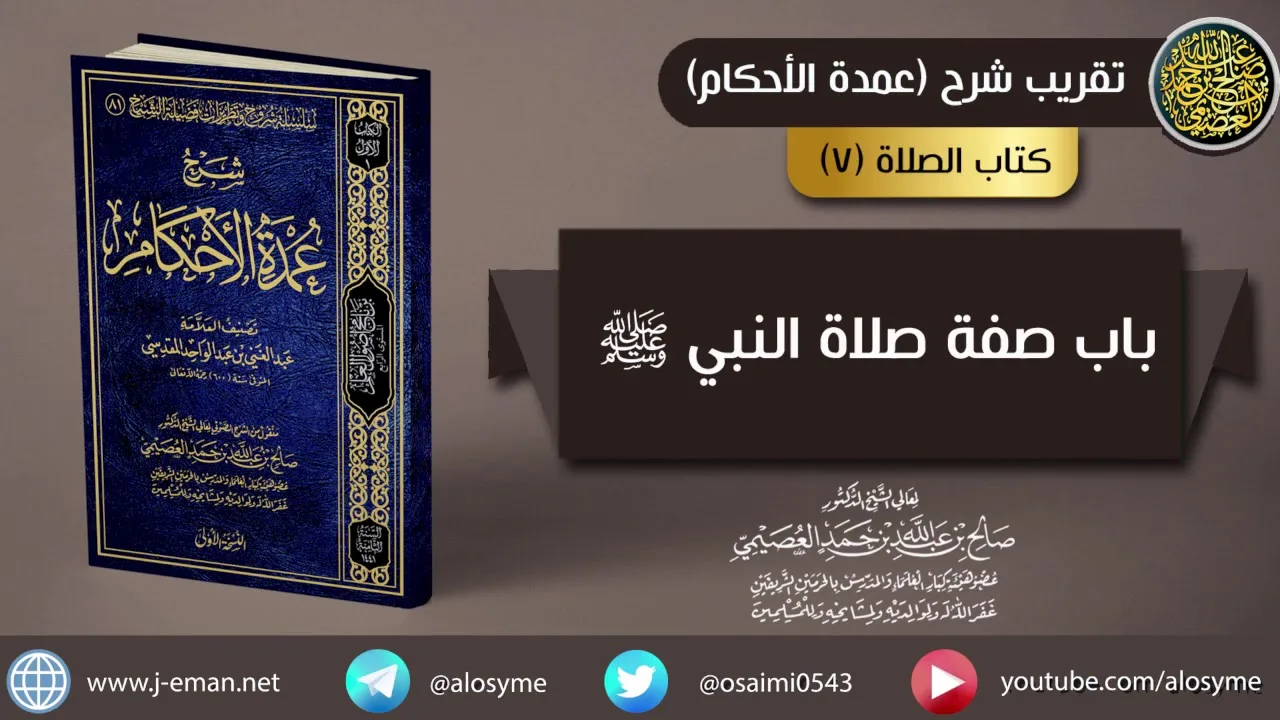 (٠٧) باب صفة صلاة النبي ﷺ | شرح الشيخ صالح العصيمي