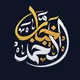 الشيخ خباب الحمد - الصفحة الرسمية
