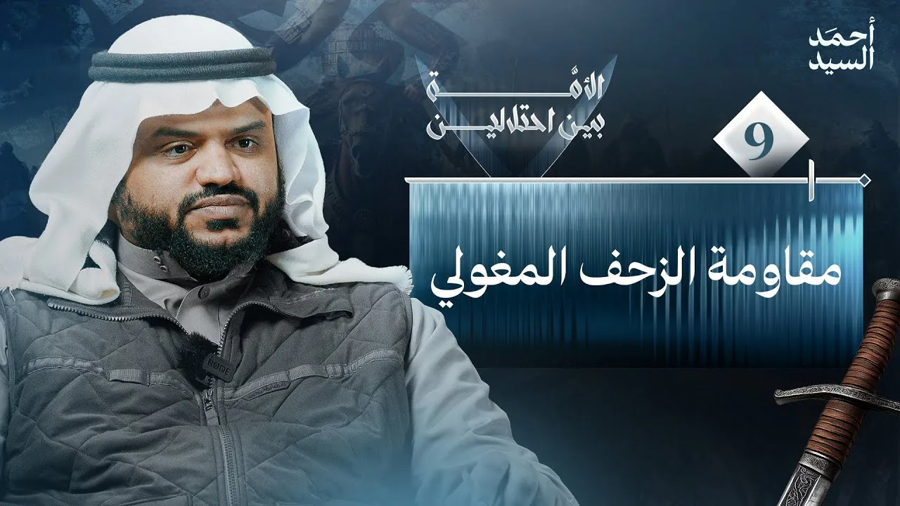 الأمة بين احتلالين 09 | مقاومة الزحف المغولي | أحمد السيد