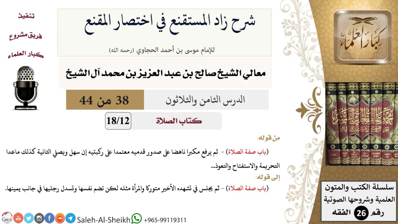 شرح زاد المستقنع (38) لمعالي الشيخ صالح آل الشيخ - فقه - كبار العلماء