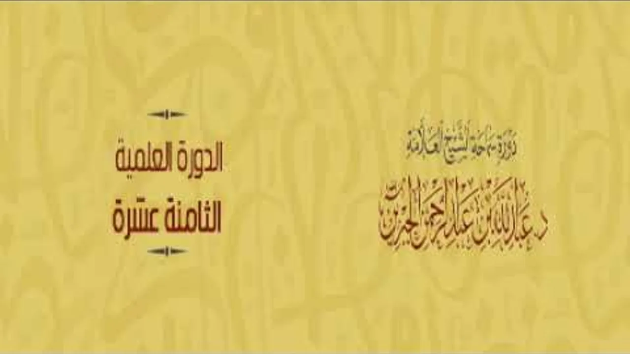 شرح دفع إيهام الاضطراب عن آيات الكتاب لمعالي الشيخ أ د  سعد بن ناصر الشثري 6