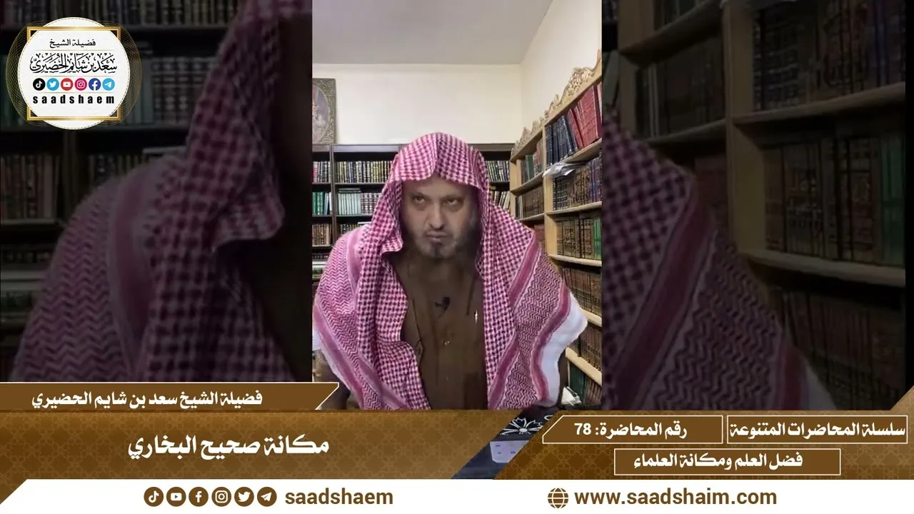 78 - مكانة صحيح البخاري - سلسلة المحاضرات العامة للشيخ سعد بن شايم الحضيري